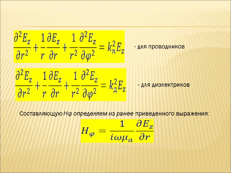 - для проводников - для диэлектриков Составляющую Нφ определяем из ранее приведенного выражения: - для проводников - для диэлектриков Составляющую Нφ определяем из ранее приведенного выражения:
